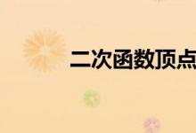 二次函數(shù)頂點（二次函數(shù)頂點）