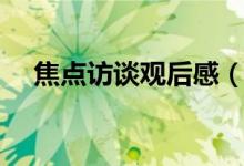 焦點(diǎn)訪談?dòng)^后感（焦點(diǎn)訪談?dòng)^后感范文）