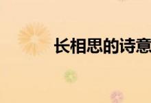 長(zhǎng)相思的詩(shī)意（長(zhǎng)相思的詩(shī)意）