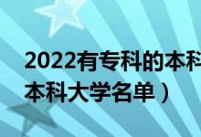 2022有?？频谋究圃盒Ｓ心男ㄩ_設(shè)?？频谋究拼髮W名單）