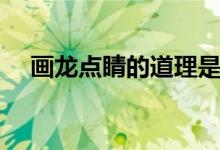 畫龍點睛的道理是啥（畫龍點睛的道理）