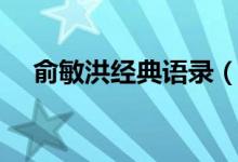 俞敏洪經(jīng)典語(yǔ)錄（俞敏洪經(jīng)典語(yǔ)錄列述）
