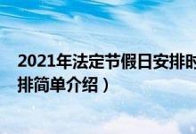 2021年法定節(jié)假日安排時(shí)間表（2021年法定節(jié)假日放假安排簡(jiǎn)單介紹）