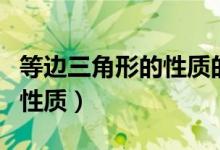 等邊三角形的性質(zhì)的實質(zhì)應用（等邊三角形的性質(zhì)）