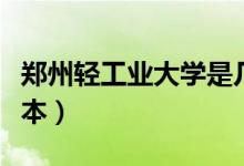 鄭州輕工業(yè)大學是幾本（鄭州輕工業(yè)大學是幾本）