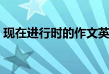現(xiàn)在進行時的作文英語（現(xiàn)在進行時的構(gòu)成）