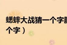 蟋蟀大戰(zhàn)猜一個字腦筋急轉(zhuǎn)彎（蟋蟀大戰(zhàn)猜一個字）