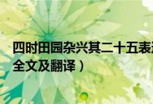 四時(shí)田園雜興其二十五表達(dá)的情感（四時(shí)田園雜興其二十五全文及翻譯）