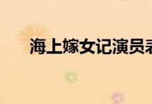 海上嫁女記演員表（海上嫁女記簡(jiǎn)介）