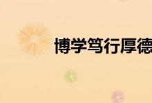 博學篤行厚德重法（博學篤行）