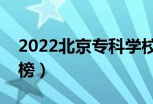 2022北京?？茖W(xué)校排名（最新高職院校排行榜）
