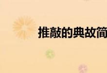 推敲的典故簡(jiǎn)潔（推敲的典故）