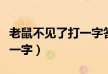 老鼠不見(jiàn)了打一字答案是什么（老鼠不見(jiàn)了打一字）