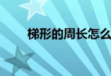 梯形的周長怎么表示（梯形的周長）