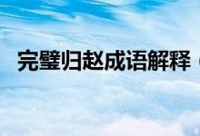 完璧歸趙成語(yǔ)解釋?zhuān)ㄔ~語(yǔ)完璧歸趙的意思）