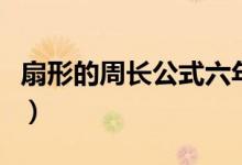 扇形的周長公式六年級(jí)上冊(cè)（扇形的周長公式）