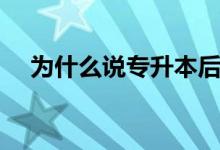 為什么說(shuō)專升本后悔一生（原因有哪些）