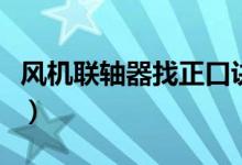 風機聯(lián)軸器找正口訣（風機的聯(lián)軸器找正方法）