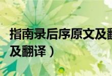 指南錄后序原文及翻譯對(duì)照（指南錄后序原文及翻譯）