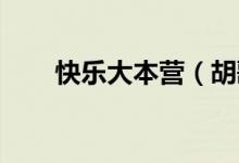 快樂(lè)大本營(yíng)（胡歌哪期 主題是什么）
