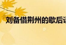 劉備借荊州的歇后語(yǔ)（張飛穿針的歇后語(yǔ)）