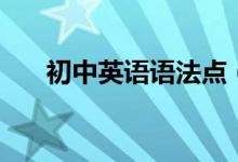 初中英語語法點(diǎn)（初中英語語法總結(jié)）