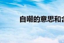 自嘲的意思和含義（自嘲的意思）