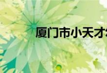 廈門(mén)市小天才幼兒園的地址在哪