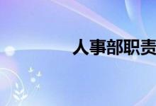 人事部職責（職責有哪些）