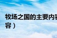 牧場(chǎng)之國(guó)的主要內(nèi)容中心（牧場(chǎng)之國(guó)的主要內(nèi)容）