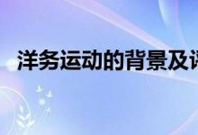 洋務(wù)運(yùn)動(dòng)的背景及評(píng)價(jià)（洋務(wù)運(yùn)動(dòng)的背景）