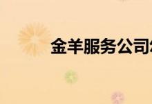 金羊服務公司幼兒園的地址在哪