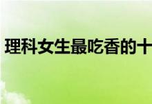理科女生最吃香的十大職業(yè)（學什么工資高）