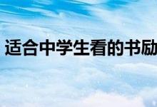 適合中學生看的書勵志（適合中學生看的書）