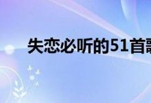 失戀必聽(tīng)的51首歌（分手后聽(tīng)了秒哭）
