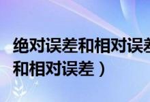 絕對誤差和相對誤差計算公式例題（絕對誤差和相對誤差）