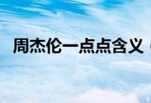周杰倫一點點含義（一點點歌詞表達含義）