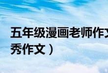 五年級(jí)漫畫老師作文500字（漫畫老師小學(xué)優(yōu)秀作文）