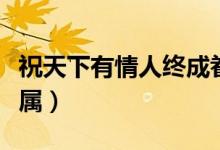 祝天下有情人終成眷屬(祝天下有情人終成眷屬)
