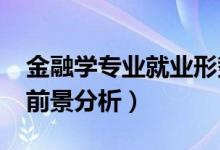 金融學(xué)專業(yè)就業(yè)形勢(shì)（2022金融學(xué)專業(yè)就業(yè)前景分析）