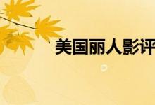 美國(guó)麗人影評(píng)（美國(guó)麗人介紹）