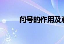 問號(hào)的作用及意義（問號(hào)的作用）