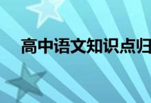 高中語文知識點歸納總結（有哪些考點）