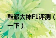 酷派大神F1評(píng)測(cè)（想買這一臺(tái)的話就快了解一下）