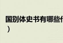 國(guó)別體史書有哪些代表作（國(guó)別體史書有哪些）
