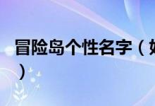 冒險(xiǎn)島個(gè)性名字（好聽有內(nèi)涵的冒險(xiǎn)島游戲id）