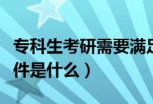 ?？粕佳行枰獫M足哪些條件（?？粕佳袟l件是什么）
