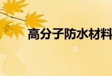 高分子防水材料有哪些（材料盤點(diǎn)）