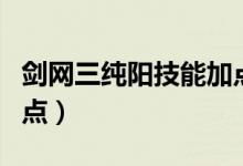 劍網(wǎng)三純陽技能加點(diǎn)（劍網(wǎng)三純陽技能如何加點(diǎn)）