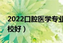 2022口腔醫(yī)學專業(yè)大專學校有哪些（什么學校好）